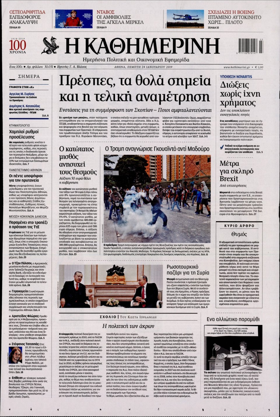 Πρωτοσέλιδο Εφημερίδας - Καθημερινή - 2019-01-24