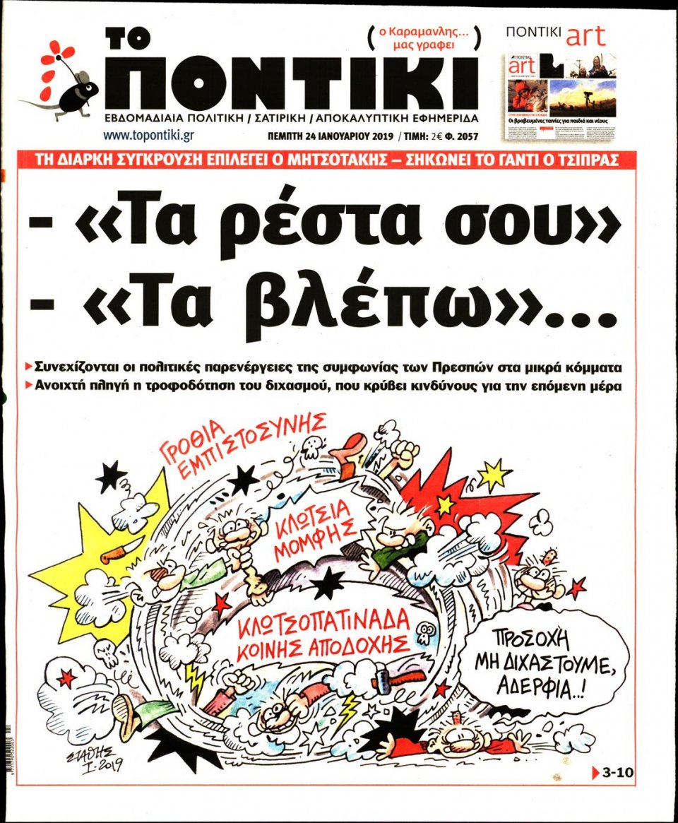 Πρωτοσέλιδο Εφημερίδας - ΤΟ ΠΟΝΤΙΚΙ - 2019-01-24