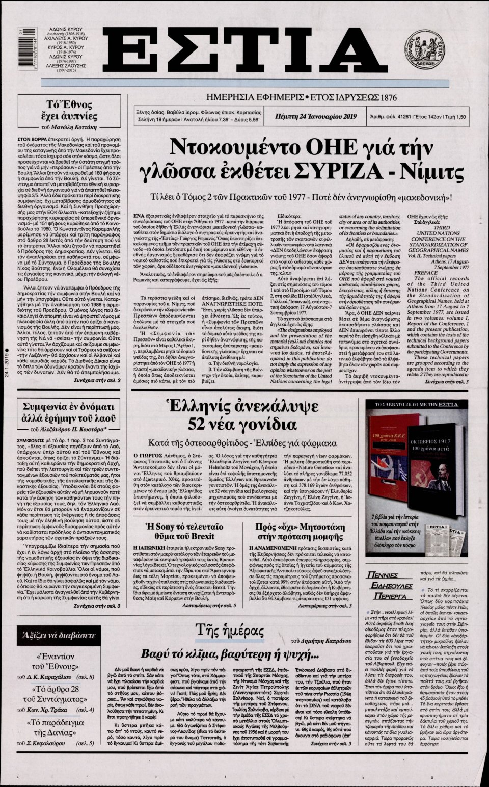 Πρωτοσέλιδο Εφημερίδας - Εστία - 2019-01-24