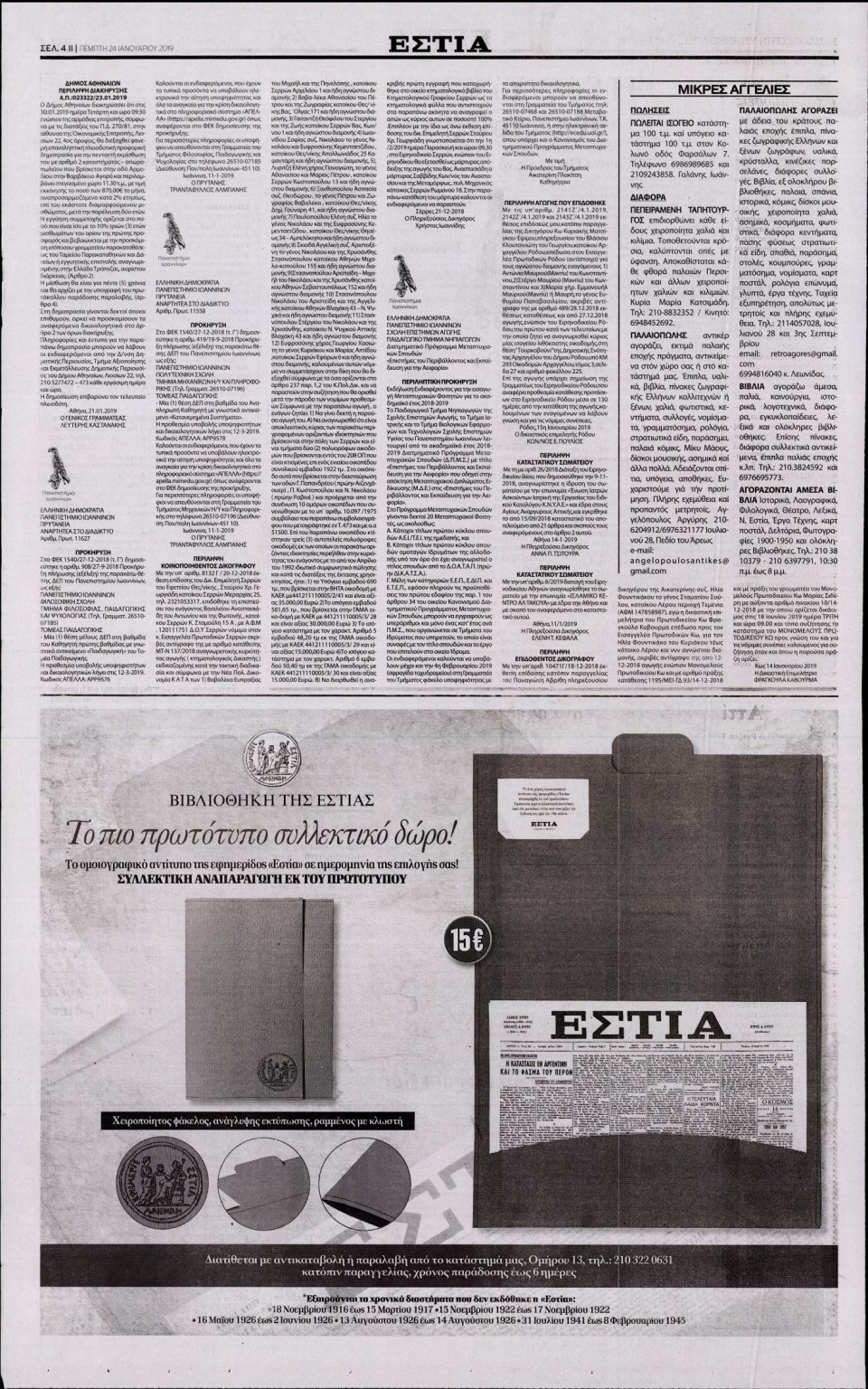 Οπισθόφυλλο Εφημερίδας - Εστία - 2019-01-24