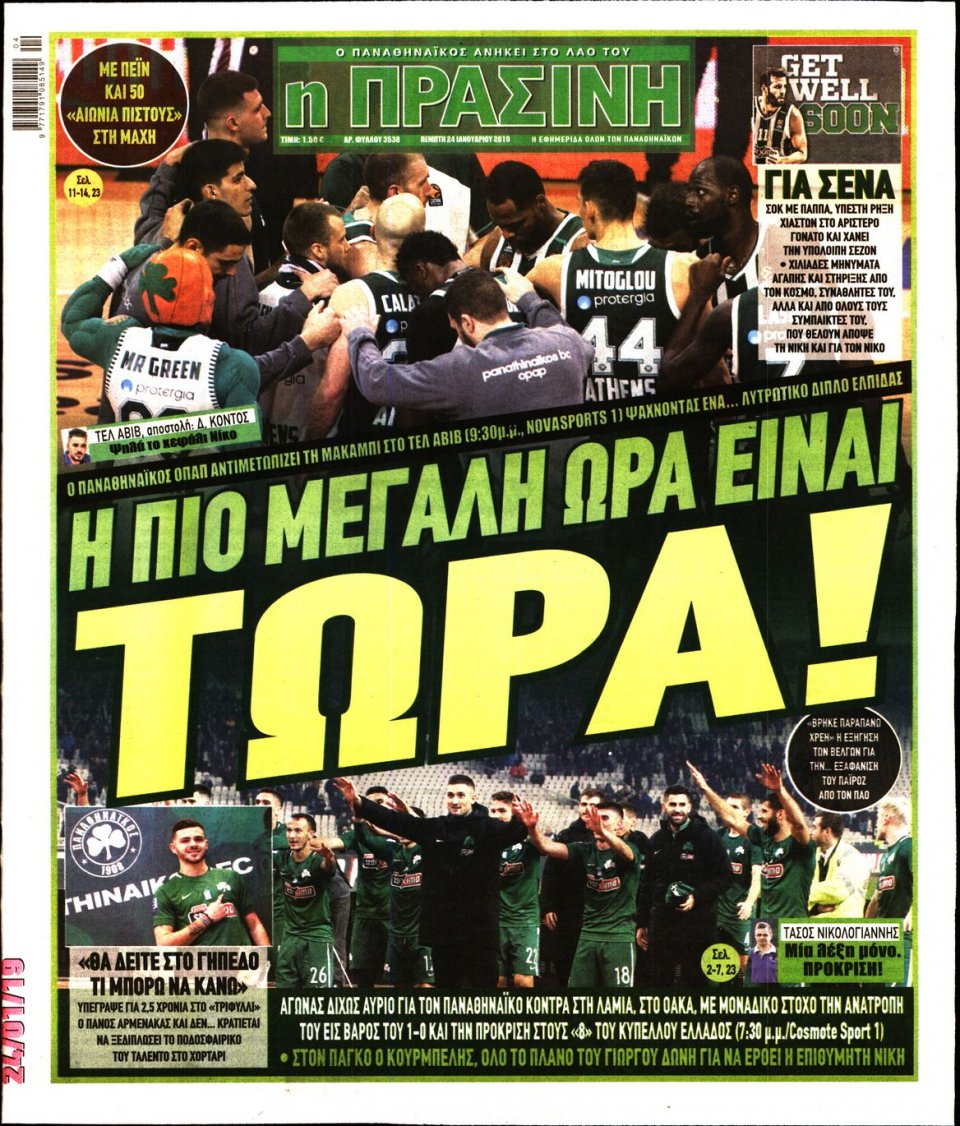 Πρωτοσέλιδο Εφημερίδας - Πράσινη - 2019-01-24