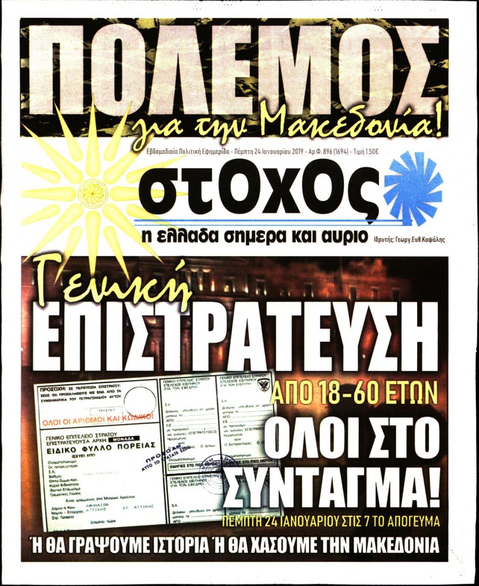 Πρωτοσέλιδο Εφημερίδας - ΣΤΟΧΟΣ - 2019-01-24