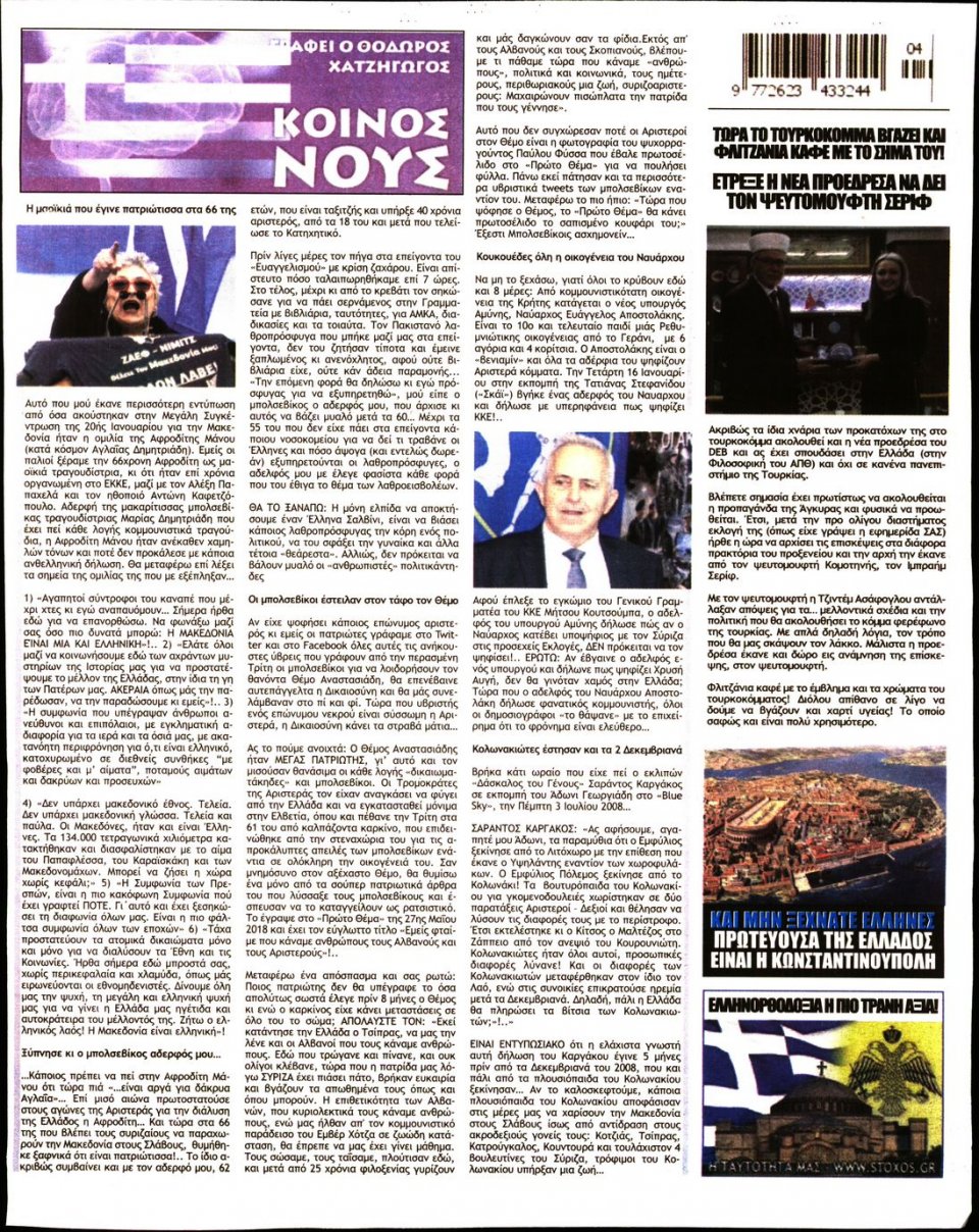 Οπισθόφυλλο Εφημερίδας - ΣΤΟΧΟΣ - 2019-01-24