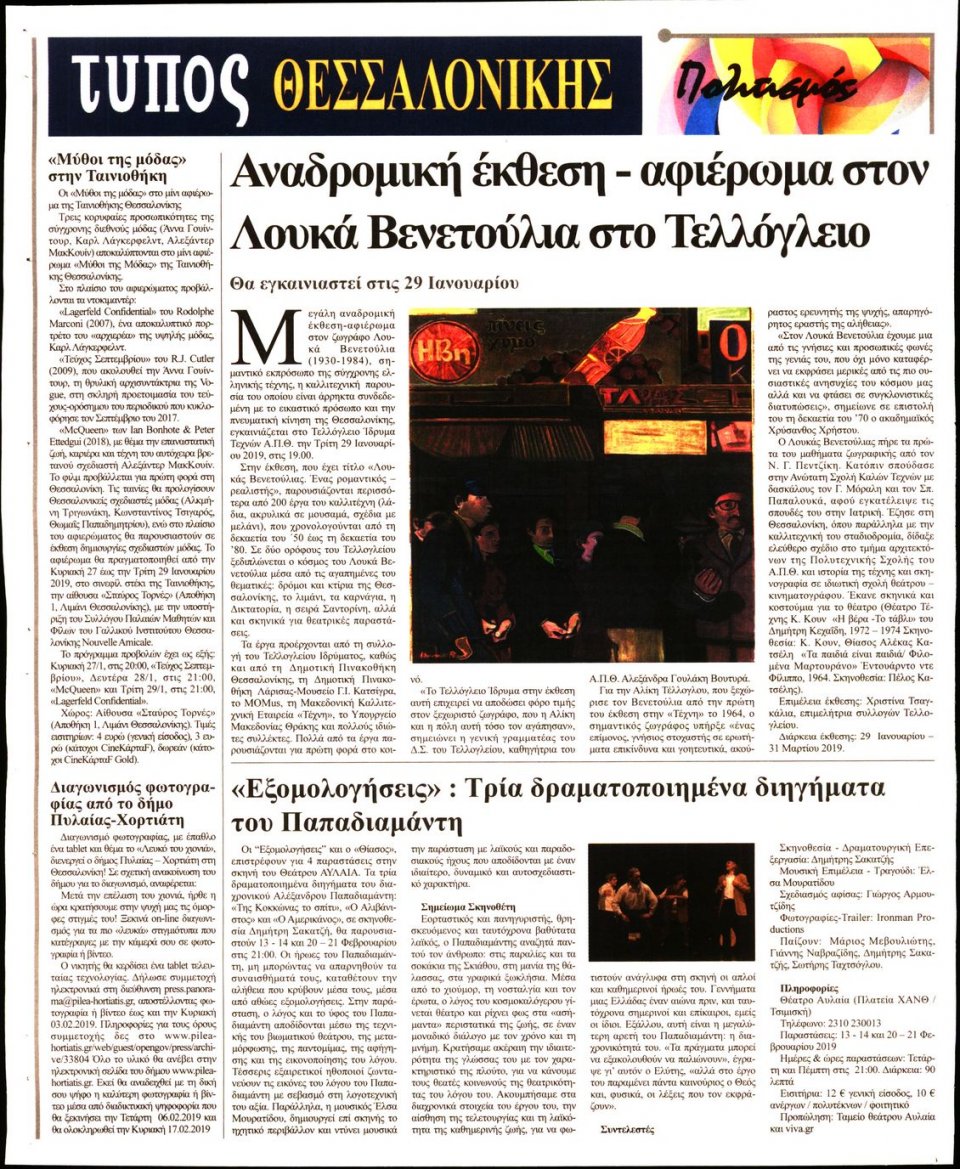 Οπισθόφυλλο Εφημερίδας - ΤΥΠΟΣ ΘΕΣΣΑΛΟΝΙΚΗΣ - 2019-01-24