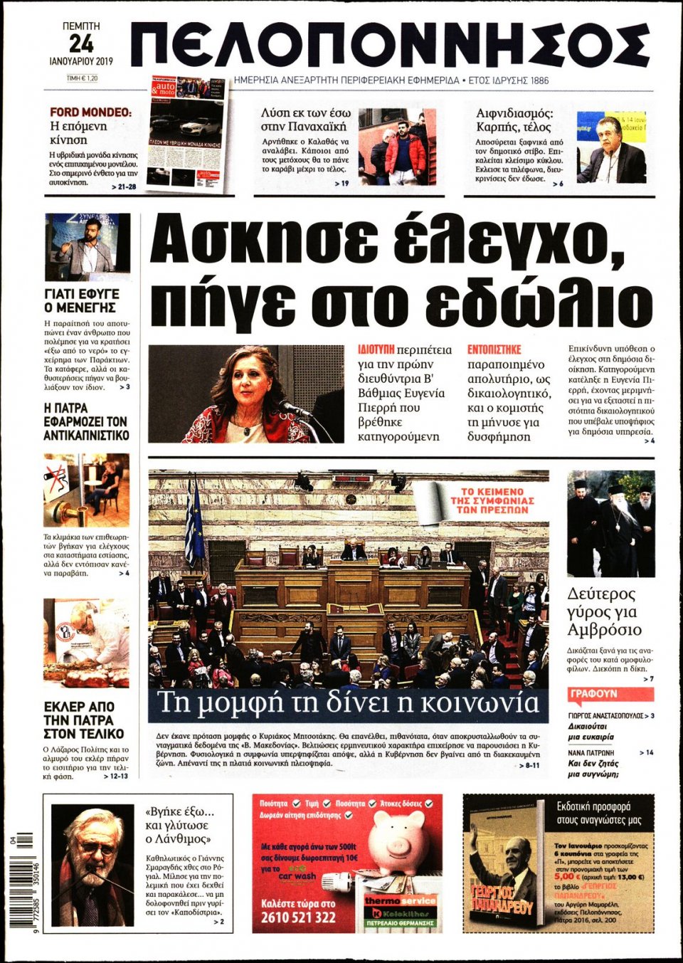 Πρωτοσέλιδο Εφημερίδας - ΠΕΛΟΠΟΝΝΗΣΟΣ - 2019-01-24