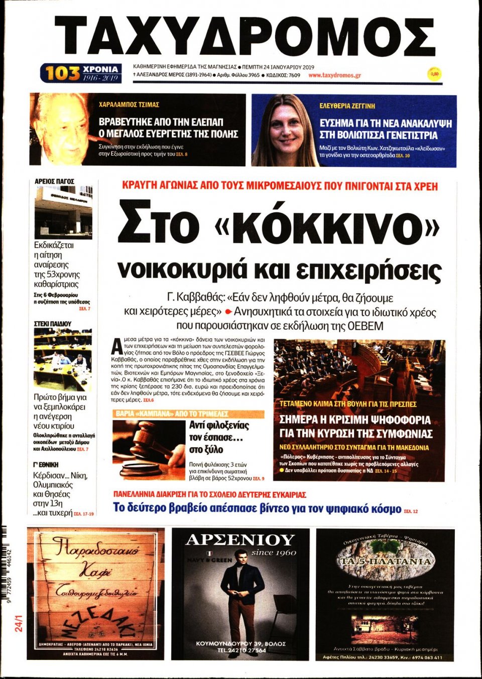 Πρωτοσέλιδο Εφημερίδας - ΤΑΧΥΔΡΟΜΟΣ ΜΑΓΝΗΣΙΑΣ - 2019-01-24