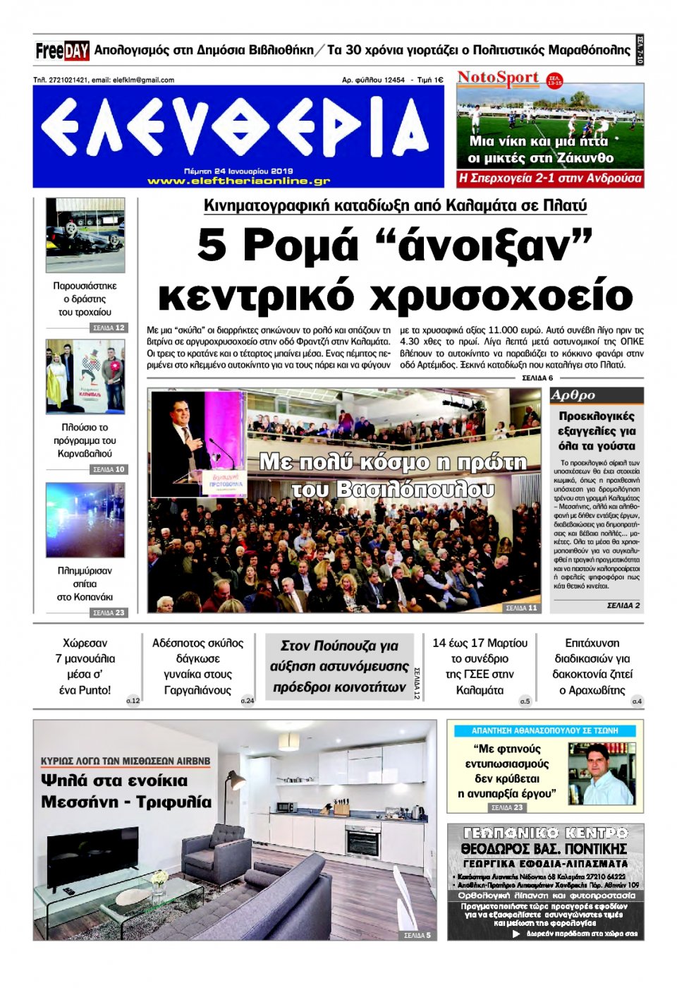 Πρωτοσέλιδο Εφημερίδας - ΕΛΕΥΘΕΡΙΑ ΚΑΛΑΜΑΤΑΣ - 2019-01-24