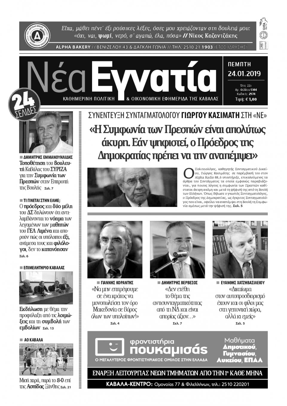 Πρωτοσέλιδο Εφημερίδας - ΝΕΑ ΕΓΝΑΤΙΑ ΚΑΒΑΛΑΣ - 2019-01-24