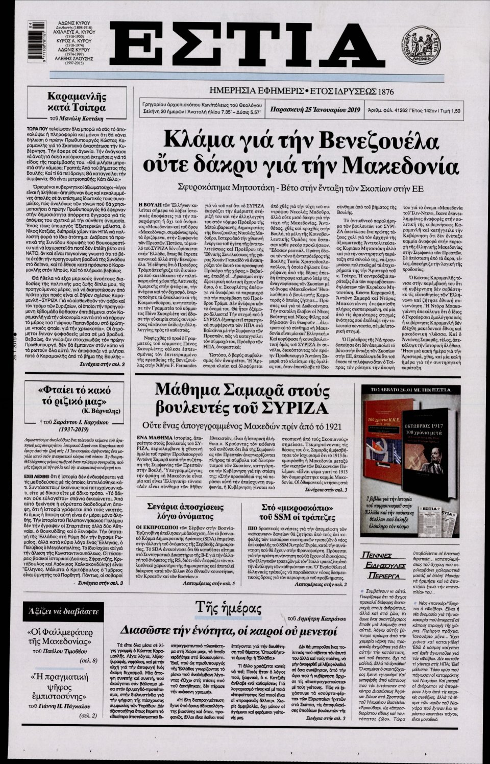 Πρωτοσέλιδο Εφημερίδας - Εστία - 2019-01-25