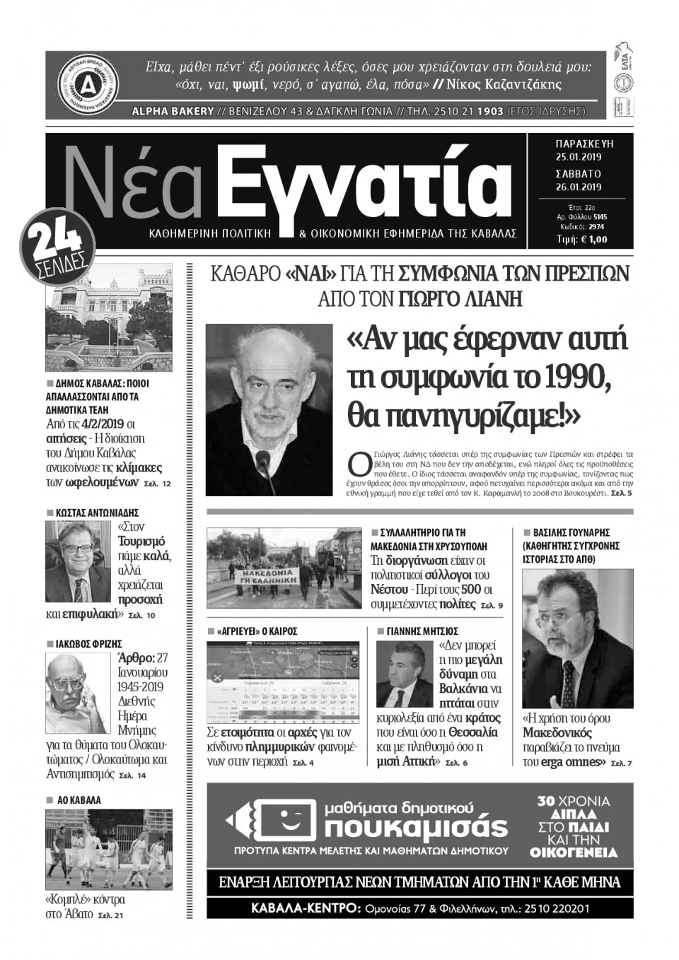 Πρωτοσέλιδο Εφημερίδας - ΝΕΑ ΕΓΝΑΤΙΑ ΚΑΒΑΛΑΣ - 2019-01-25