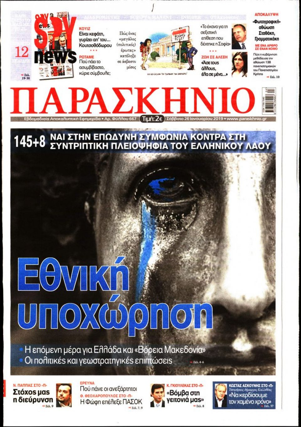 Πρωτοσέλιδο Εφημερίδας - ΤΟ ΠΑΡΑΣΚΗΝΙΟ - 2019-01-26