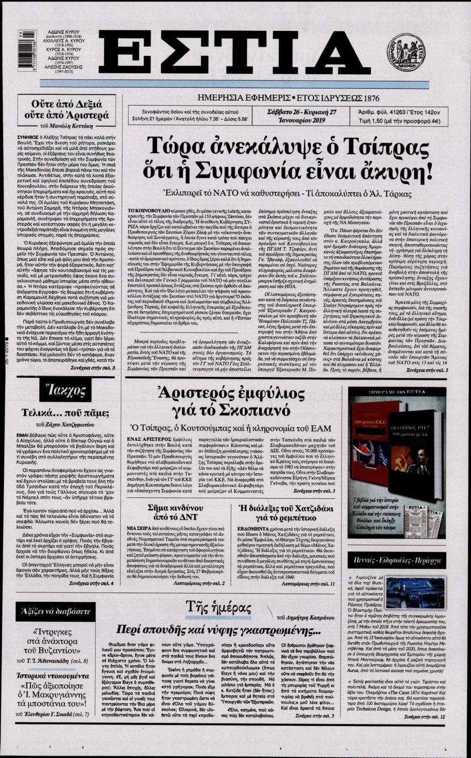 Πρωτοσέλιδο Εφημερίδας - Εστία - 2019-01-26