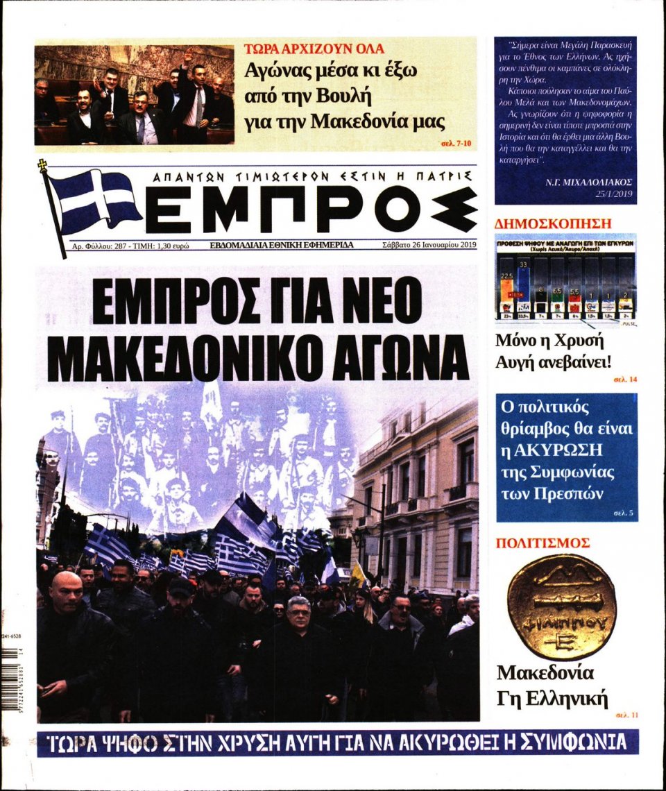 Πρωτοσέλιδο Εφημερίδας - ΕΜΠΡΟΣ - 2019-01-26