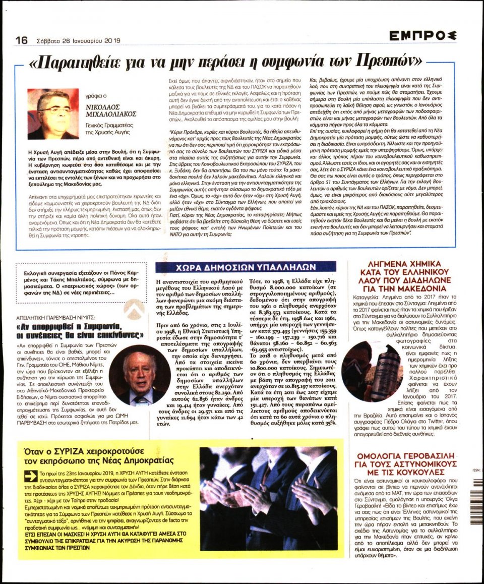 Οπισθόφυλλο Εφημερίδας - ΕΜΠΡΟΣ - 2019-01-26