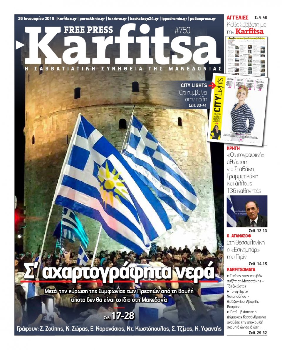 Πρωτοσέλιδο Εφημερίδας - KARFITSA - 2019-01-26