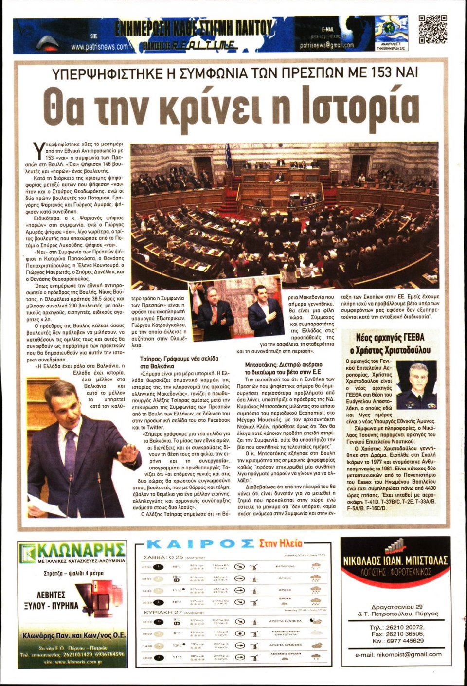 Οπισθόφυλλο Εφημερίδας - ΠΑΤΡΙΣ ΠΥΡΓΟΥ - 2019-01-26