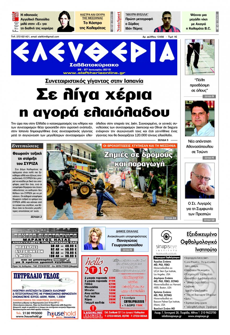 Πρωτοσέλιδο Εφημερίδας - ΕΛΕΥΘΕΡΙΑ ΚΑΛΑΜΑΤΑΣ - 2019-01-26