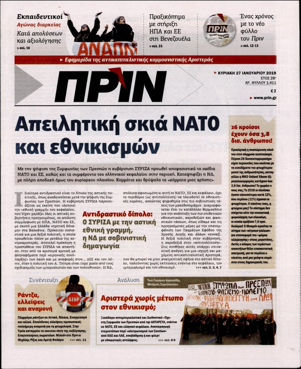 Πρωτοσέλιδο Εφημερίδας - ΠΡΙΝ - 2019-01-27