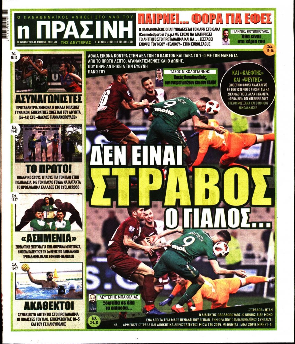 Πρωτοσέλιδο Εφημερίδας - Πράσινη - 2019-01-28