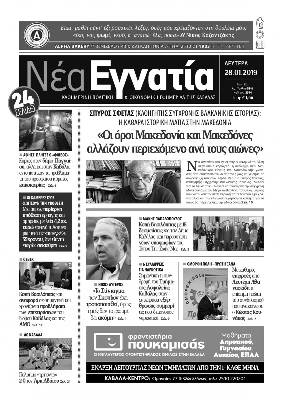 Πρωτοσέλιδο Εφημερίδας - ΝΕΑ ΕΓΝΑΤΙΑ ΚΑΒΑΛΑΣ - 2019-01-28