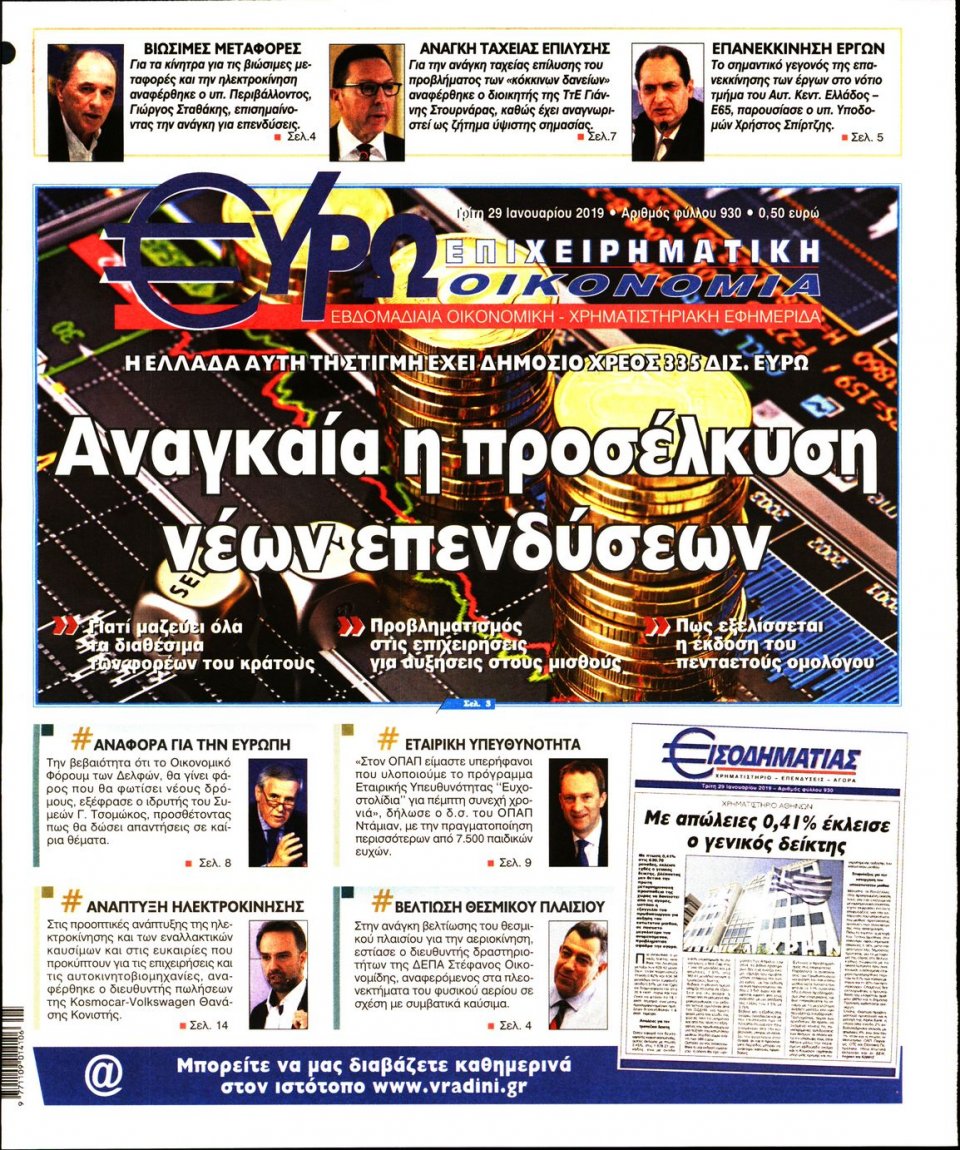 Πρωτοσέλιδο Εφημερίδας - ΕΥΡΩΟΙΚΟΝΟΜΙΑ - 2019-01-29