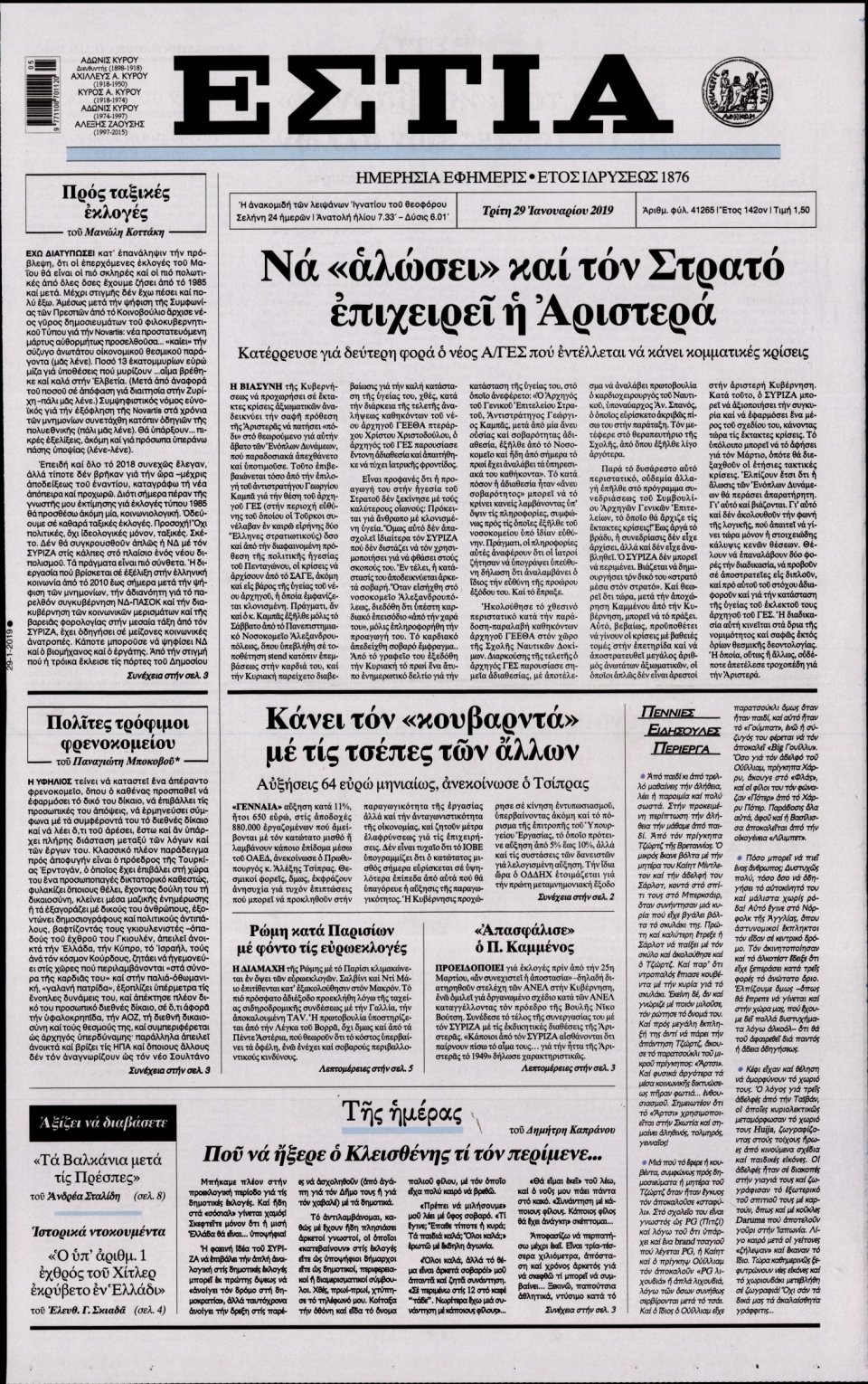 Πρωτοσέλιδο Εφημερίδας - Εστία - 2019-01-29