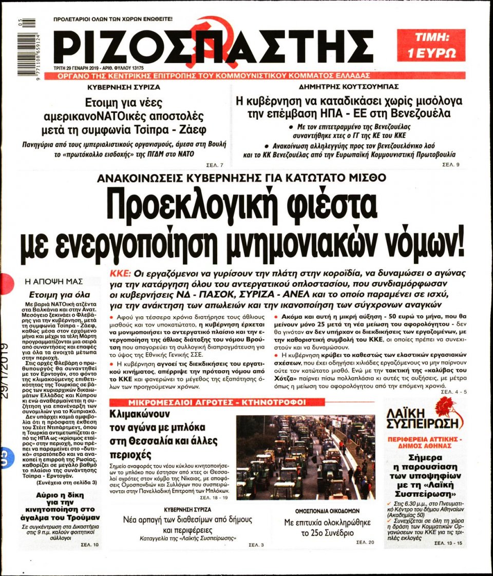 Πρωτοσέλιδο Εφημερίδας - Ριζοσπάστης - 2019-01-29