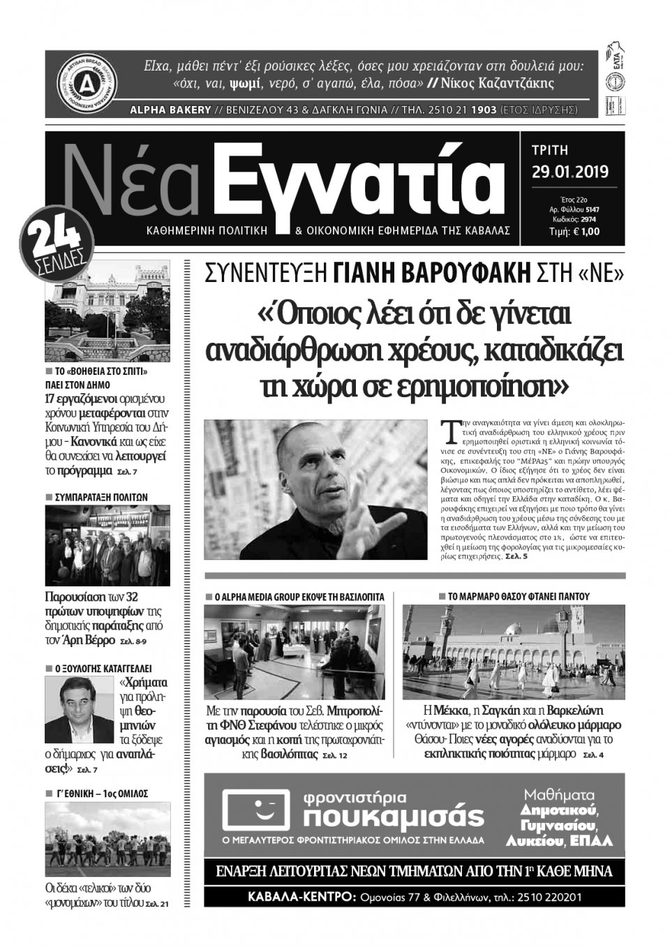 Πρωτοσέλιδο Εφημερίδας - ΝΕΑ ΕΓΝΑΤΙΑ ΚΑΒΑΛΑΣ - 2019-01-29