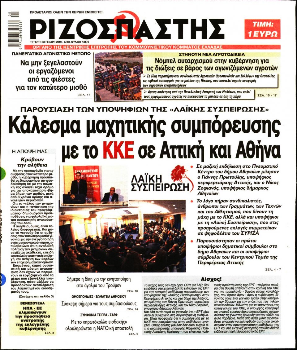 Πρωτοσέλιδο Εφημερίδας - Ριζοσπάστης - 2019-01-30