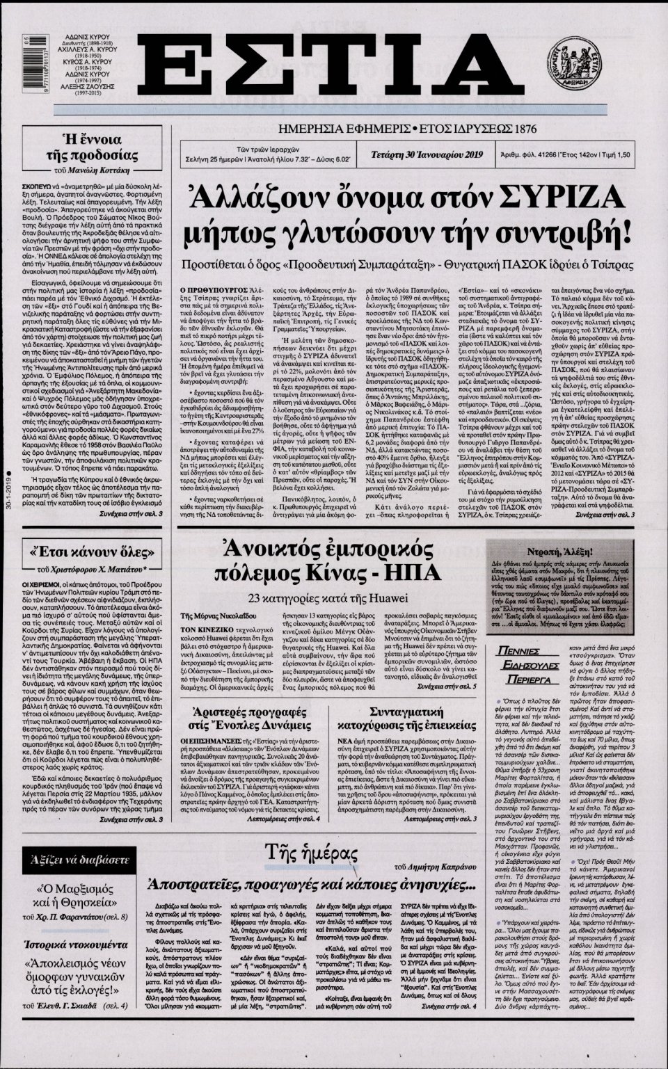 Πρωτοσέλιδο Εφημερίδας - Εστία - 2019-01-30