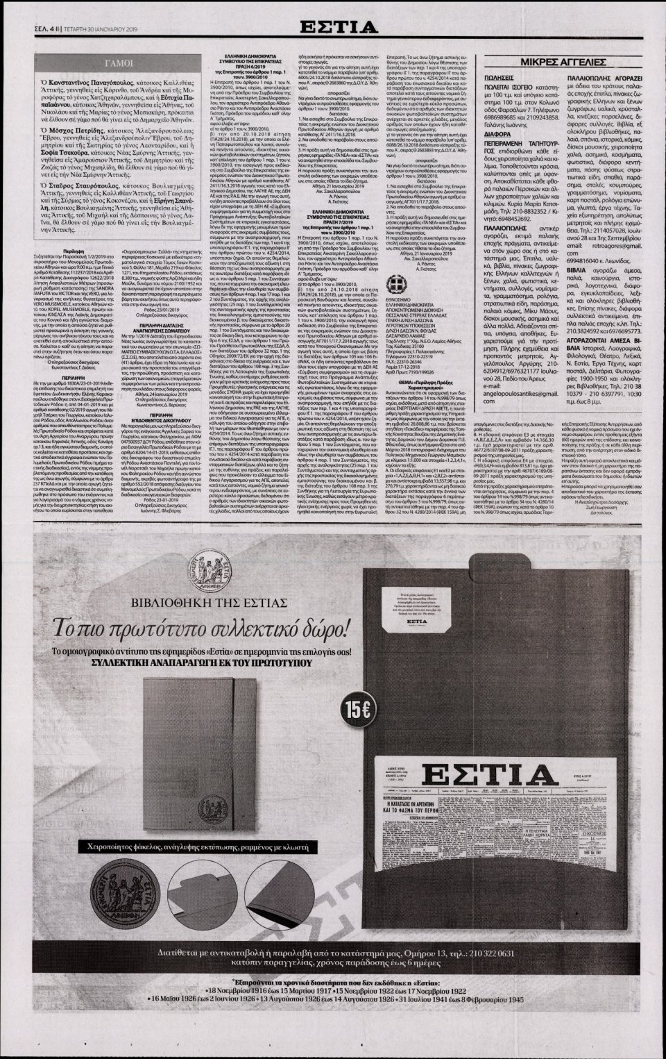 Οπισθόφυλλο Εφημερίδας - Εστία - 2019-01-30
