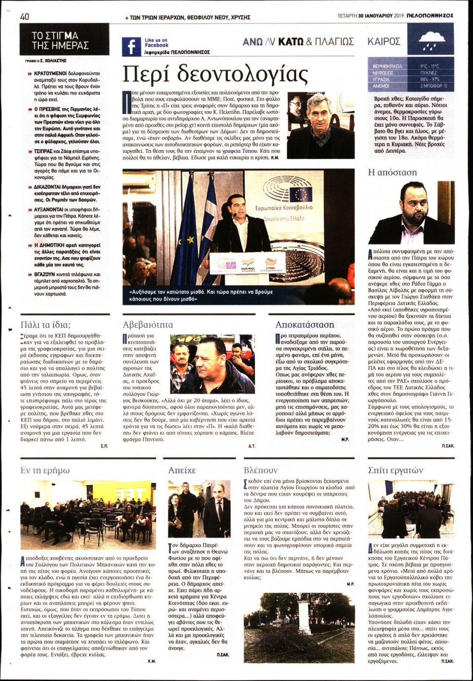 Οπισθόφυλλο Εφημερίδας - ΠΕΛΟΠΟΝΝΗΣΟΣ - 2019-01-30