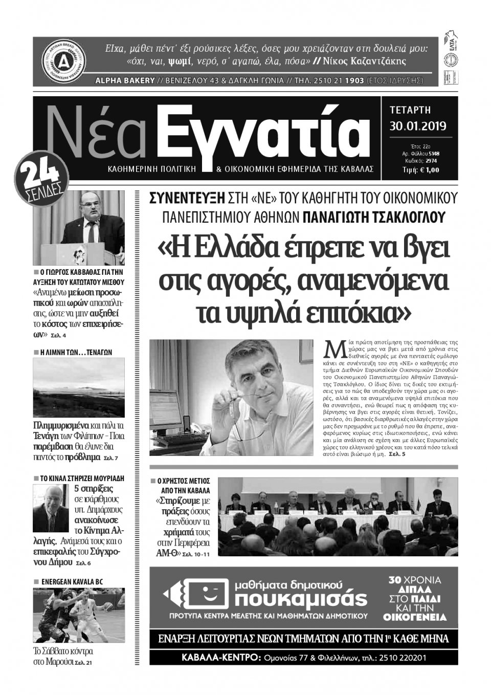 Πρωτοσέλιδο Εφημερίδας - ΝΕΑ ΕΓΝΑΤΙΑ ΚΑΒΑΛΑΣ - 2019-01-30