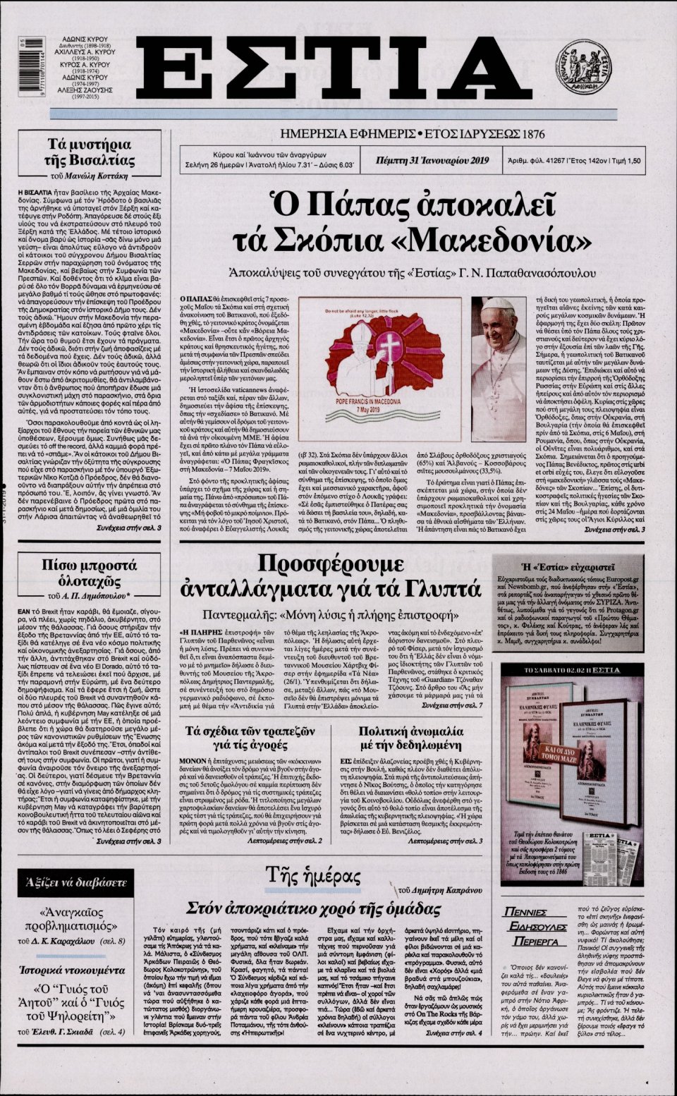 Πρωτοσέλιδο Εφημερίδας - Εστία - 2019-01-31