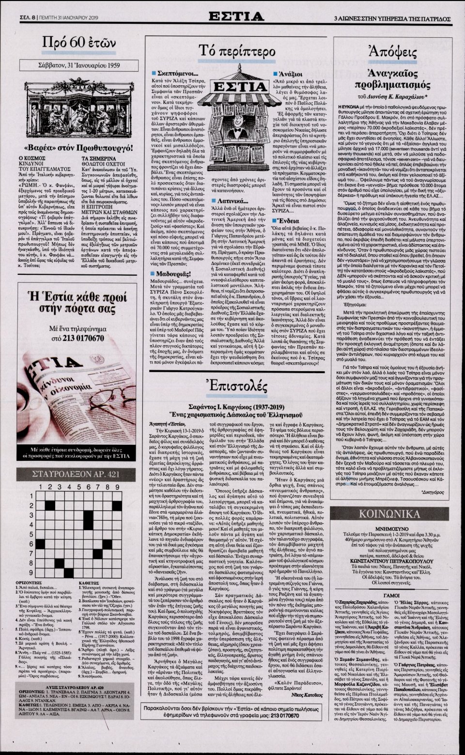 Οπισθόφυλλο Εφημερίδας - Εστία - 2019-01-31