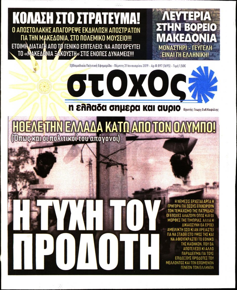 Πρωτοσέλιδο Εφημερίδας - ΣΤΟΧΟΣ - 2019-01-31