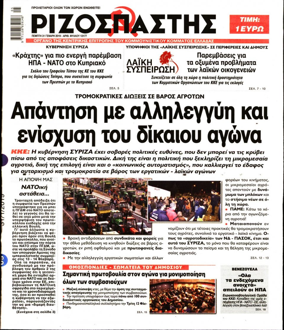 Πρωτοσέλιδο Εφημερίδας - Ριζοσπάστης - 2019-01-31