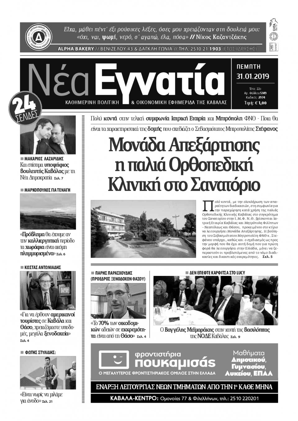 Πρωτοσέλιδο Εφημερίδας - ΝΕΑ ΕΓΝΑΤΙΑ ΚΑΒΑΛΑΣ - 2019-01-31