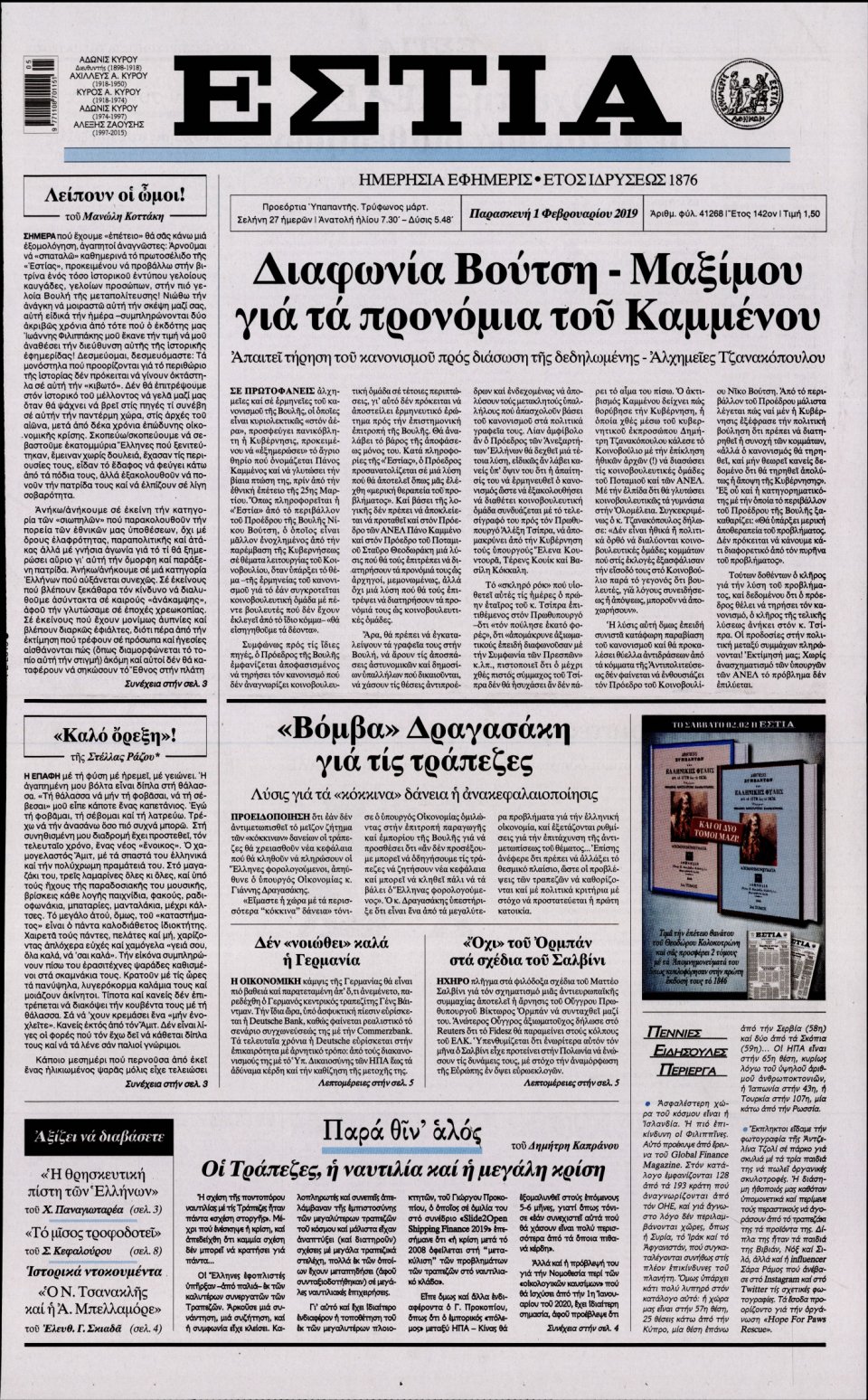 Πρωτοσέλιδο Εφημερίδας - Εστία - 2019-02-01