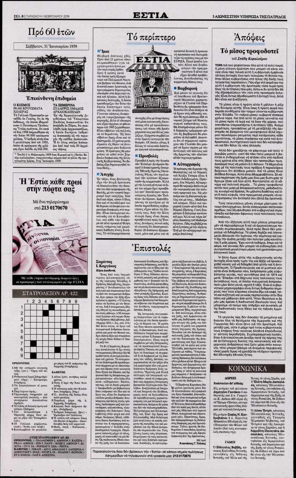 Οπισθόφυλλο Εφημερίδας - Εστία - 2019-02-01