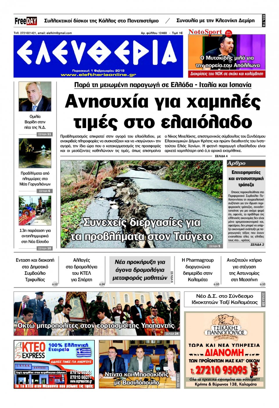 Πρωτοσέλιδο Εφημερίδας - ΕΛΕΥΘΕΡΙΑ ΚΑΛΑΜΑΤΑΣ - 2019-02-01