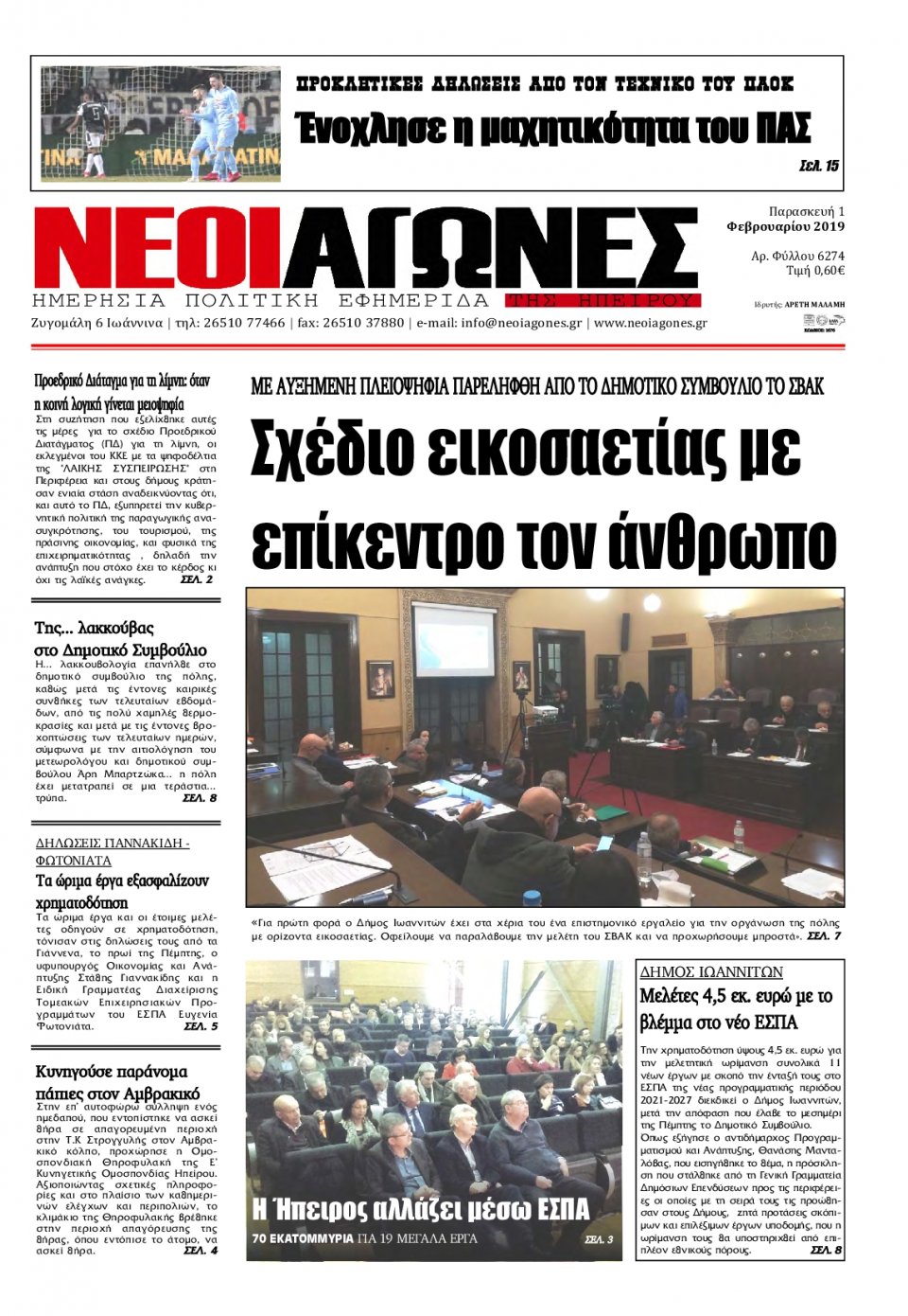 Πρωτοσέλιδο Εφημερίδας - ΝΕΟΙ ΑΓΩΝΕΣ ΗΠΕΙΡΟΥ - 2019-02-01
