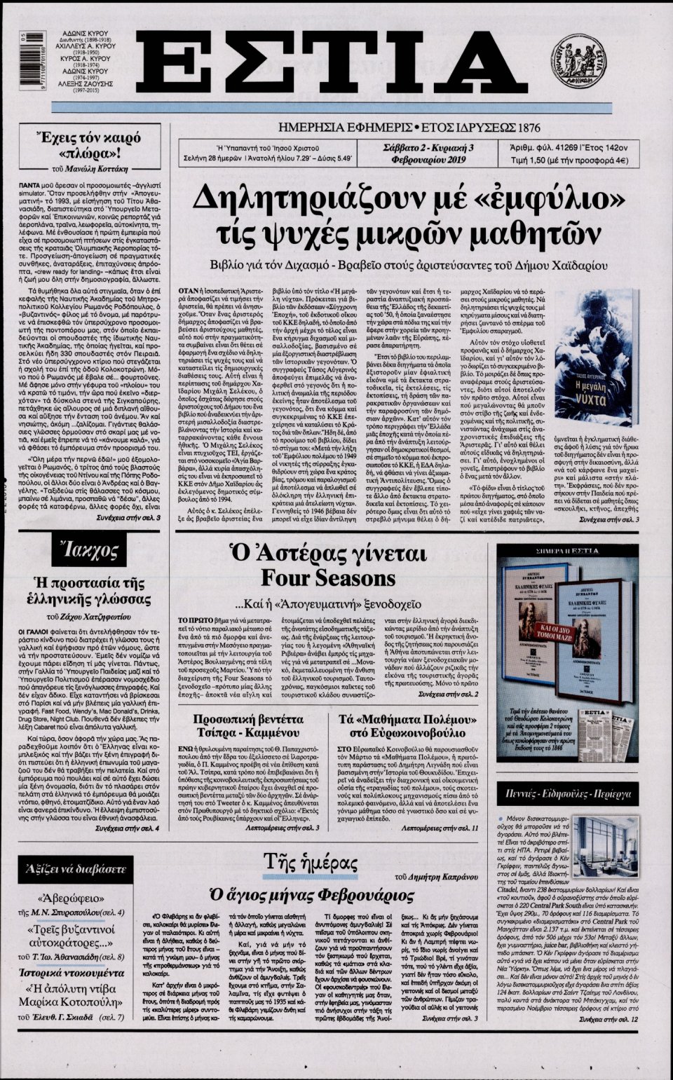 Πρωτοσέλιδο Εφημερίδας - Εστία - 2019-02-02