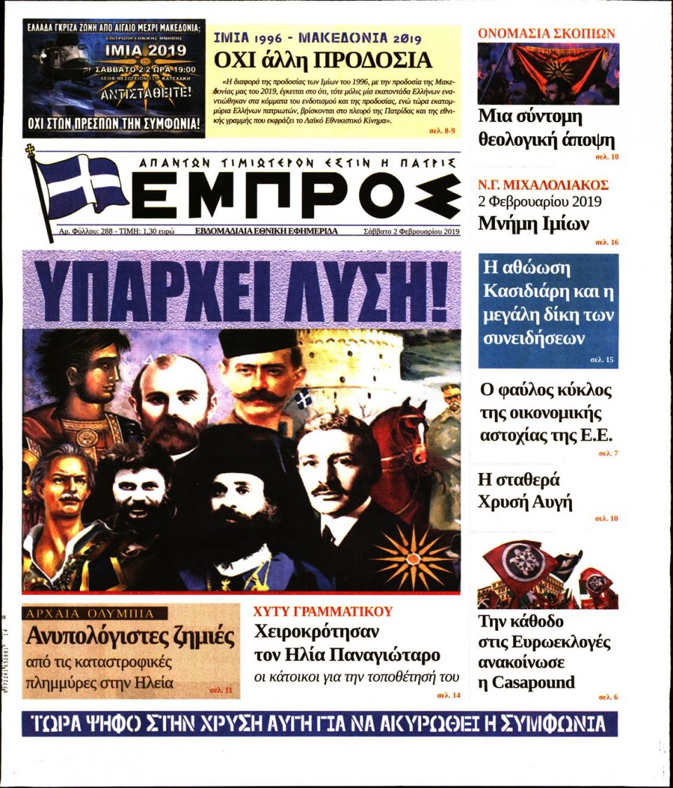 Πρωτοσέλιδο Εφημερίδας - ΕΜΠΡΟΣ - 2019-02-02