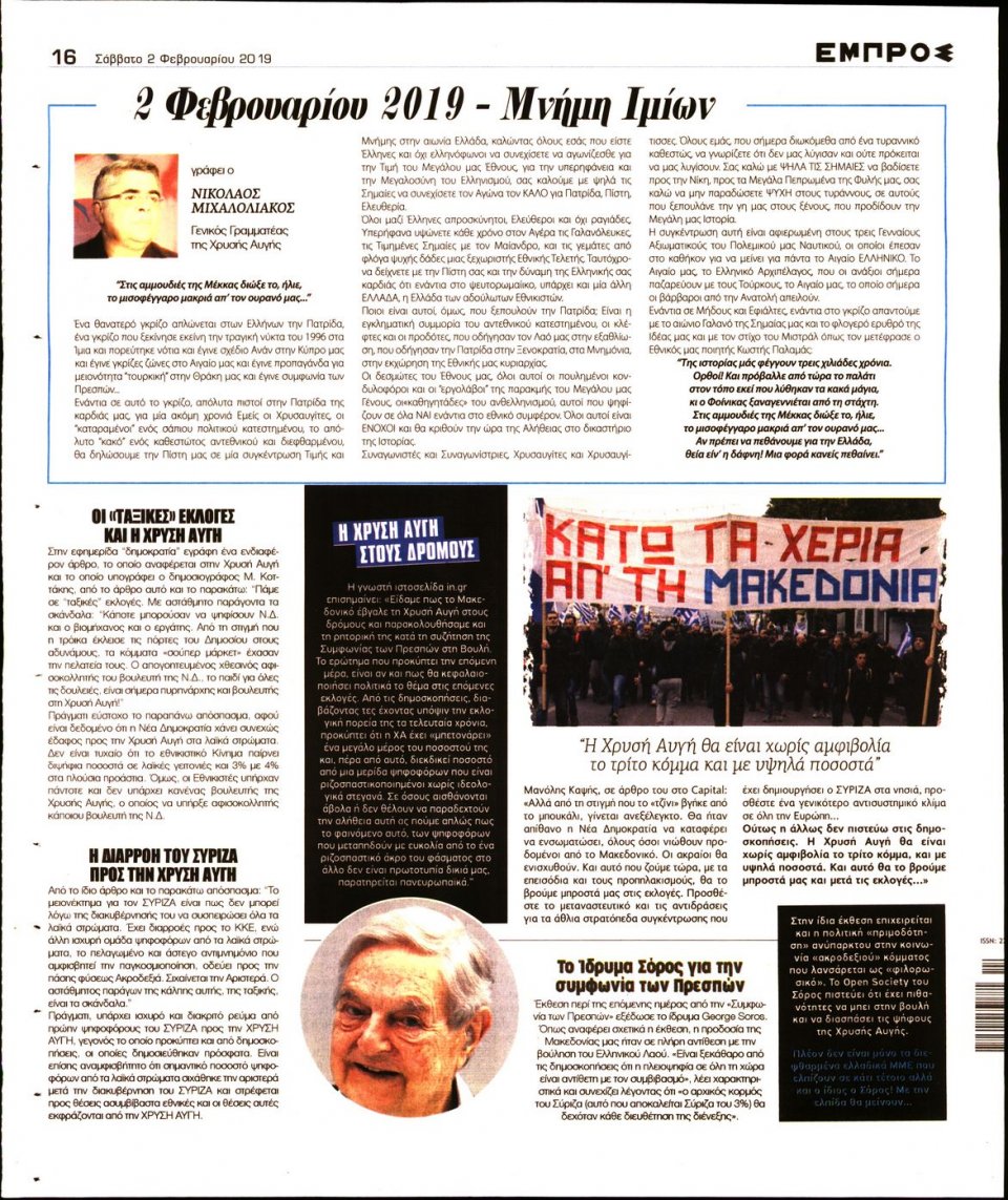 Οπισθόφυλλο Εφημερίδας - ΕΜΠΡΟΣ - 2019-02-02