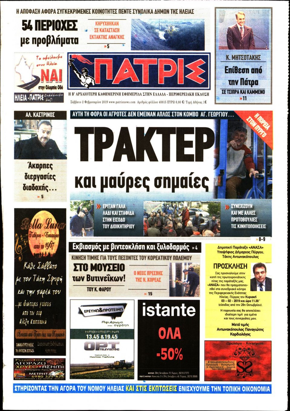 Πρωτοσέλιδο Εφημερίδας - ΠΑΤΡΙΣ ΠΥΡΓΟΥ - 2019-02-02