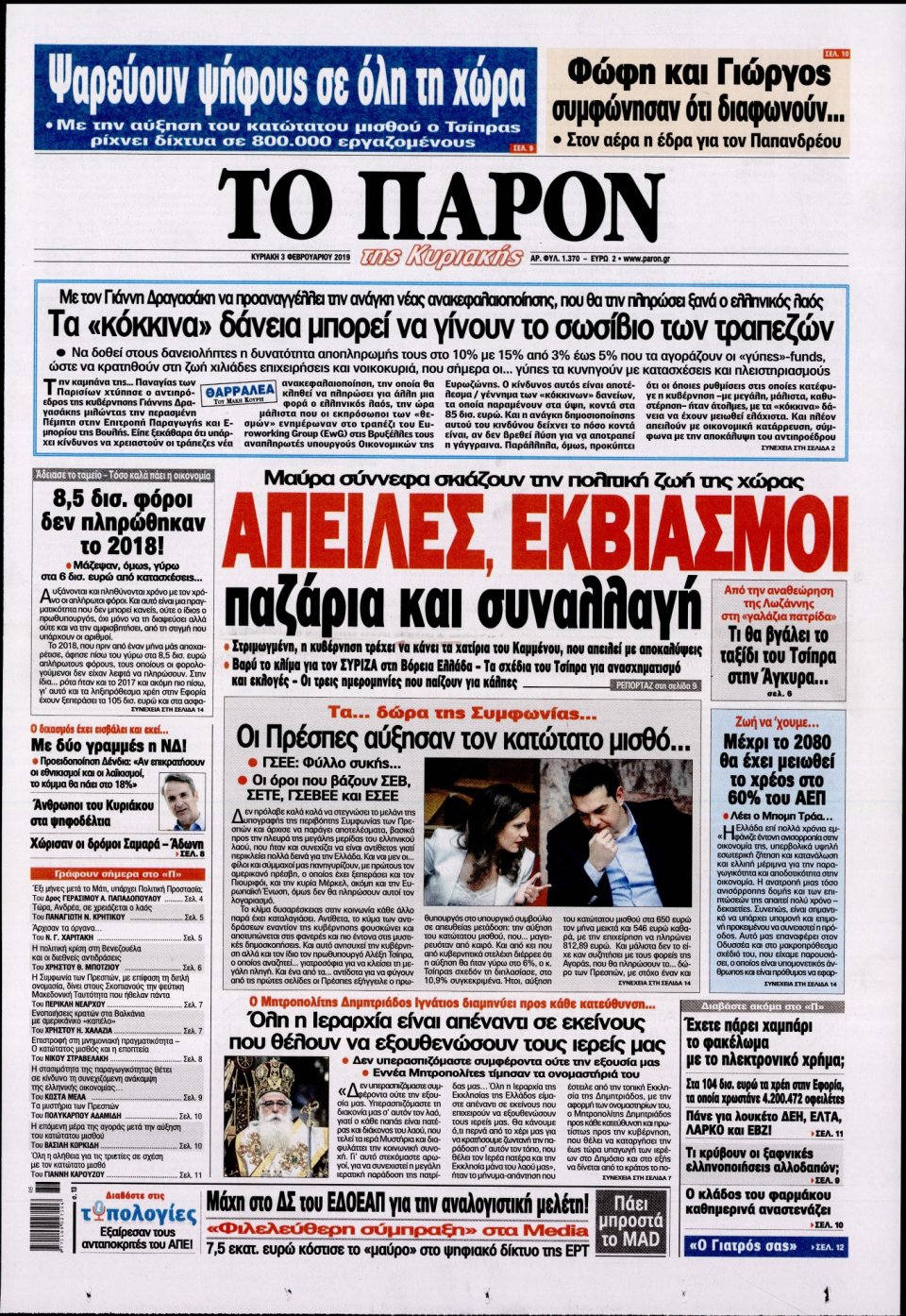 Πρωτοσέλιδο Εφημερίδας - ΤΟ ΠΑΡΟΝ - 2019-02-03