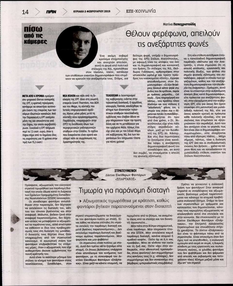 Οπισθόφυλλο Εφημερίδας - ΠΡΙΝ - 2019-02-03