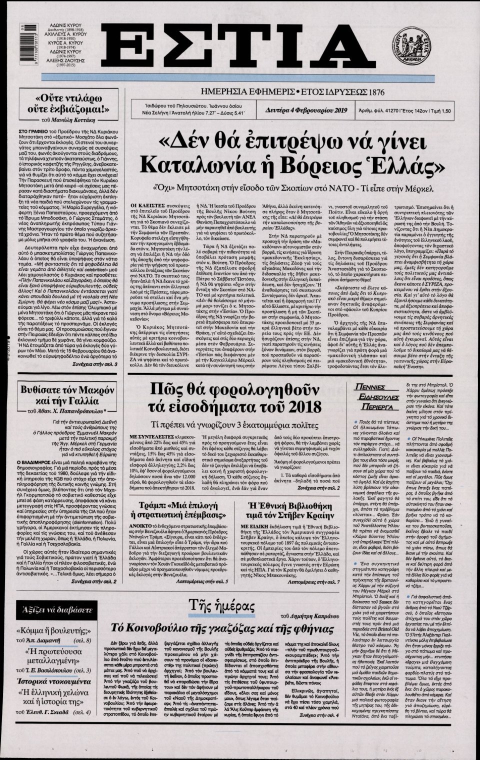 Πρωτοσέλιδο Εφημερίδας - Εστία - 2019-02-04