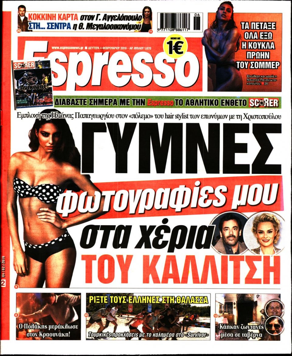 Πρωτοσέλιδο Εφημερίδας - Espresso - 2019-02-04